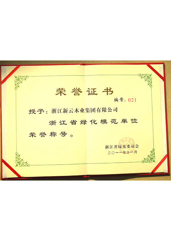 浙江省绿色模范示范单位证书