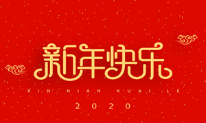 浙江新云木业集团有限公司祝大家2020新年快乐